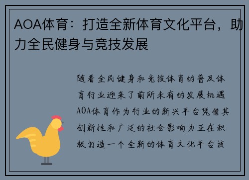 AOA体育：打造全新体育文化平台，助力全民健身与竞技发展