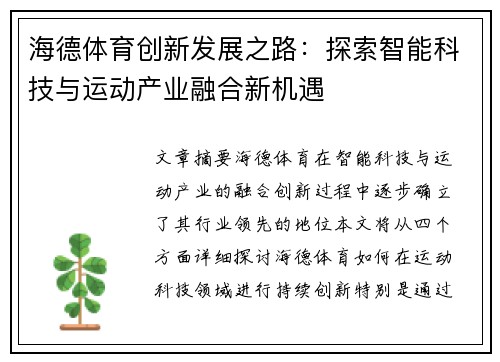 海德体育创新发展之路：探索智能科技与运动产业融合新机遇