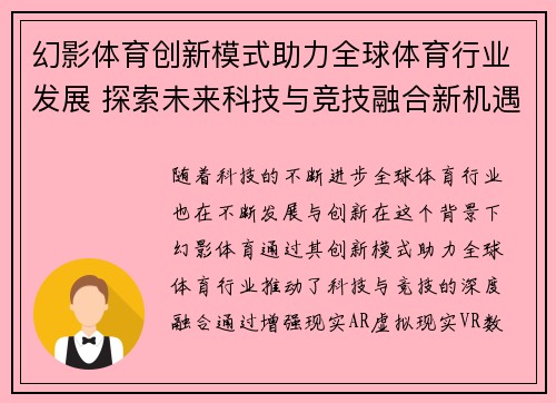 幻影体育创新模式助力全球体育行业发展 探索未来科技与竞技融合新机遇