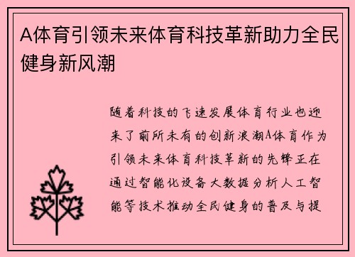 A体育引领未来体育科技革新助力全民健身新风潮