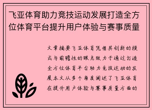 飞亚体育助力竞技运动发展打造全方位体育平台提升用户体验与赛事质量