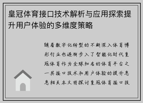 皇冠体育接口技术解析与应用探索提升用户体验的多维度策略