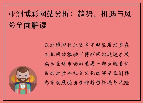 亚洲博彩网站分析：趋势、机遇与风险全面解读