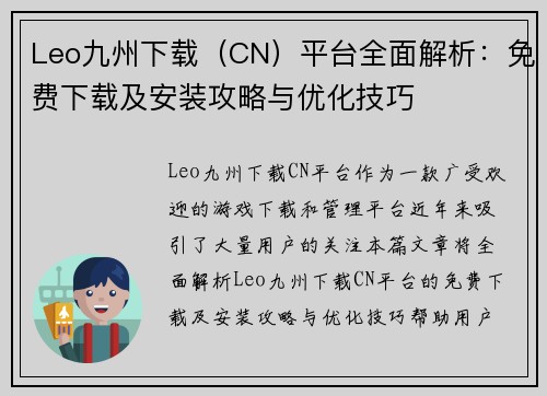 Leo九州下载（CN）平台全面解析：免费下载及安装攻略与优化技巧