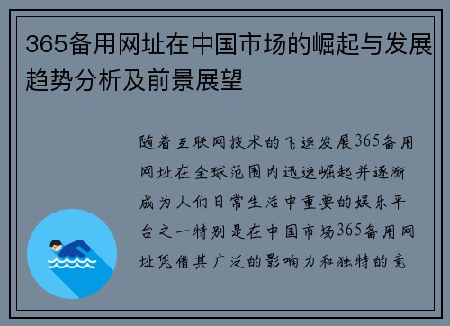 365备用网址在中国市场的崛起与发展趋势分析及前景展望