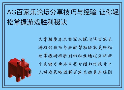 AG百家乐论坛分享技巧与经验 让你轻松掌握游戏胜利秘诀