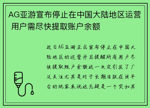 AG亚游宣布停止在中国大陆地区运营 用户需尽快提取账户余额