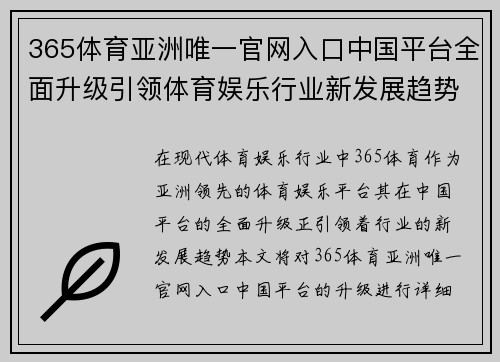 365体育亚洲唯一官网入口中国平台全面升级引领体育娱乐行业新发展趋势