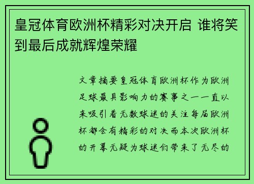 皇冠体育欧洲杯精彩对决开启 谁将笑到最后成就辉煌荣耀