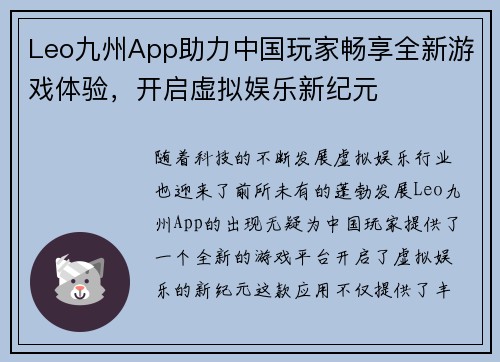 Leo九州App助力中国玩家畅享全新游戏体验，开启虚拟娱乐新纪元