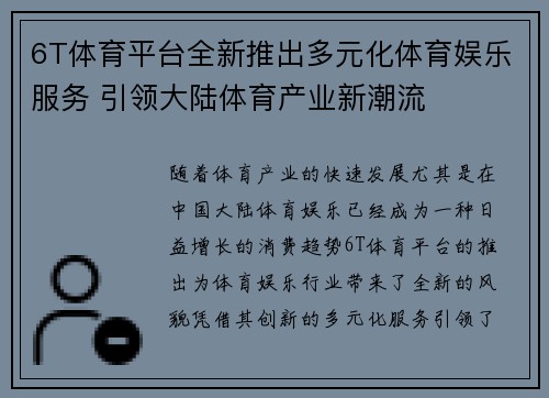 6T体育平台全新推出多元化体育娱乐服务 引领大陆体育产业新潮流