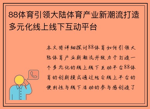 88体育引领大陆体育产业新潮流打造多元化线上线下互动平台