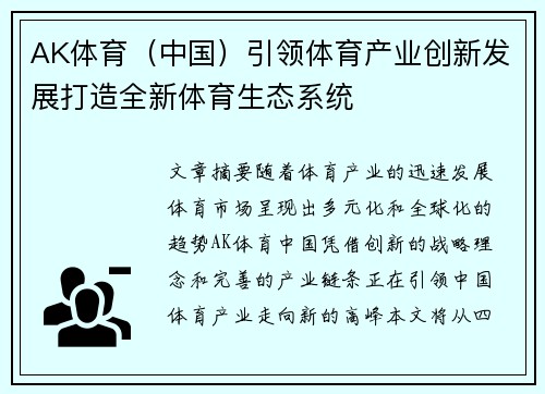 AK体育（中国）引领体育产业创新发展打造全新体育生态系统