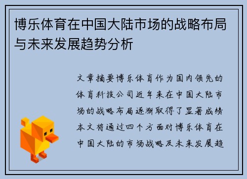 博乐体育在中国大陆市场的战略布局与未来发展趋势分析
