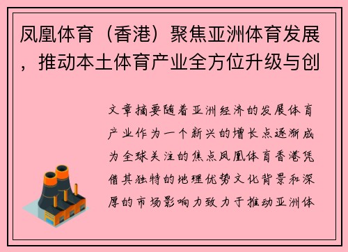 凤凰体育（香港）聚焦亚洲体育发展，推动本土体育产业全方位升级与创新