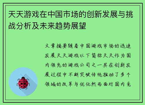 天天游戏在中国市场的创新发展与挑战分析及未来趋势展望