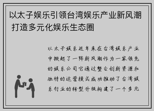 以太子娱乐引领台湾娱乐产业新风潮 打造多元化娱乐生态圈