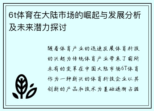 6t体育在大陆市场的崛起与发展分析及未来潜力探讨
