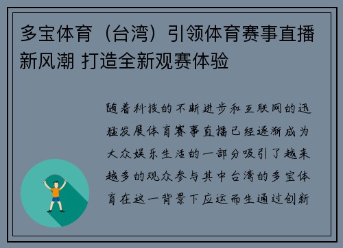 多宝体育（台湾）引领体育赛事直播新风潮 打造全新观赛体验