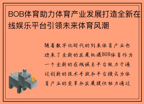 BOB体育助力体育产业发展打造全新在线娱乐平台引领未来体育风潮
