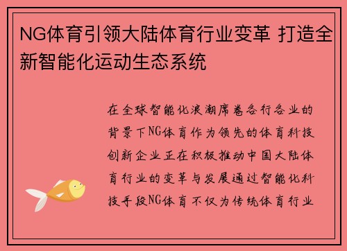 NG体育引领大陆体育行业变革 打造全新智能化运动生态系统