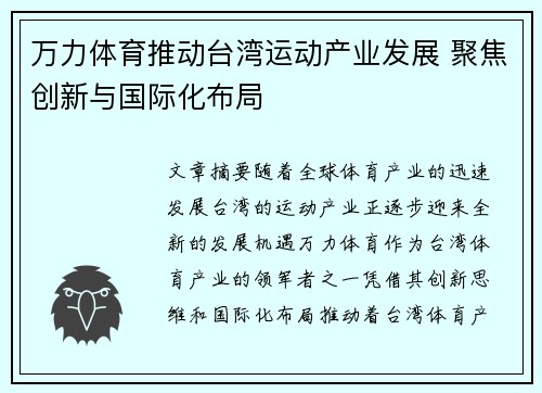 万力体育推动台湾运动产业发展 聚焦创新与国际化布局