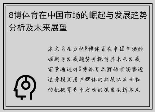 8博体育在中国市场的崛起与发展趋势分析及未来展望