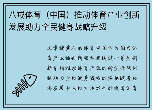 八戒体育（中国）推动体育产业创新发展助力全民健身战略升级