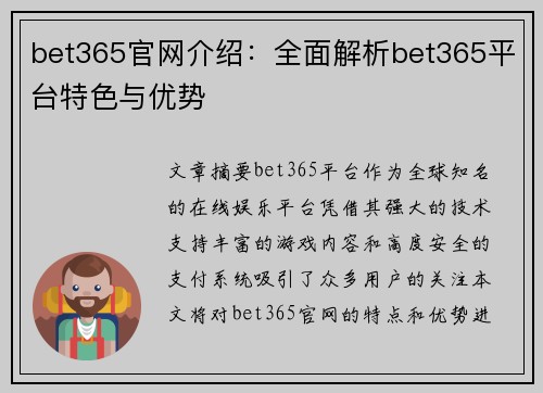 bet365官网介绍：全面解析bet365平台特色与优势