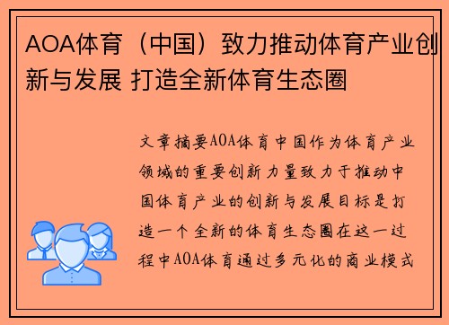 AOA体育（中国）致力推动体育产业创新与发展 打造全新体育生态圈