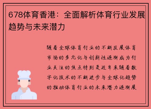 678体育香港：全面解析体育行业发展趋势与未来潜力