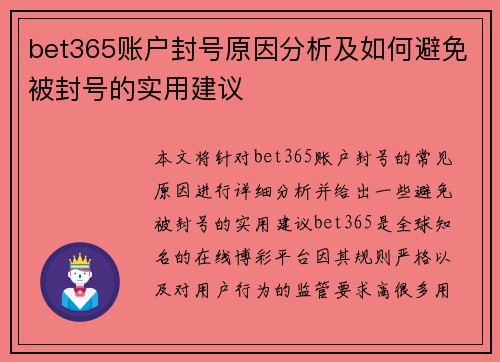 bet365账户封号原因分析及如何避免被封号的实用建议