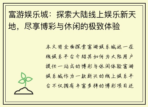 富游娱乐城：探索大陆线上娱乐新天地，尽享博彩与休闲的极致体验