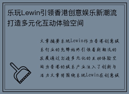 乐玩Lewin引领香港创意娱乐新潮流 打造多元化互动体验空间