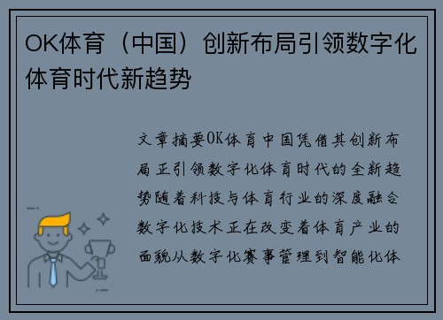 OK体育(中国)创新布局引领数字化体育时代新趋势 OK体育(中国)创新布局引领数字化体育时代新趋势
