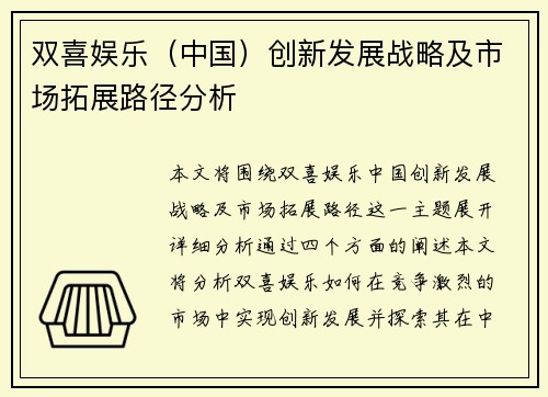 双喜娱乐（中国）创新发展战略及市场拓展路径分析