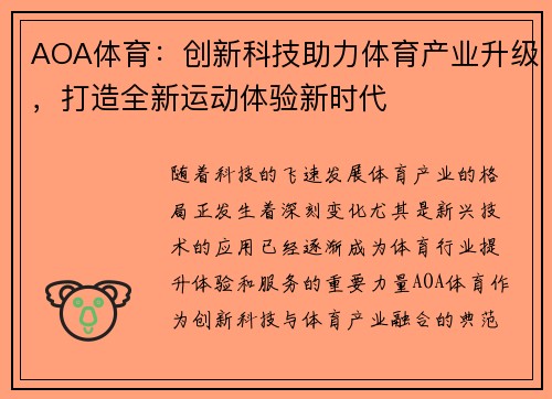 AOA体育:创新科技助力体育产业升级,打造全新运动体验新时代 AOA体育:创新科技助力体育产业升级,打造全新运动体验新时代