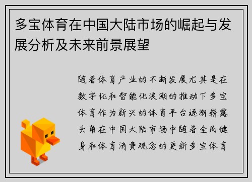 多宝体育在中国大陆市场的崛起与发展分析及未来前景展望
