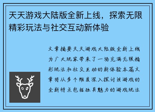 天天游戏大陆版全新上线，探索无限精彩玩法与社交互动新体验