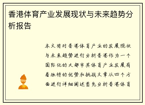香港体育产业发展现状与未来趋势分析报告