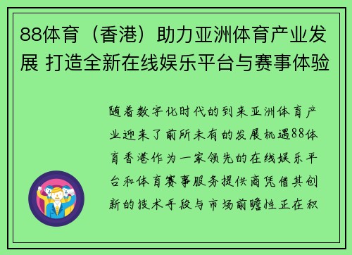 88体育（香港）助力亚洲体育产业发展 打造全新在线娱乐平台与赛事体验