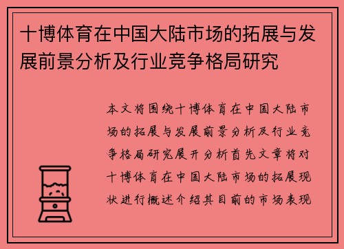 十博体育在中国大陆市场的拓展与发展前景分析及行业竞争格局研究