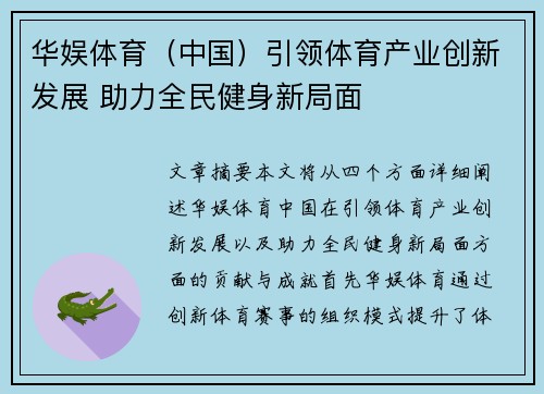 华娱体育（中国）引领体育产业创新发展 助力全民健身新局面