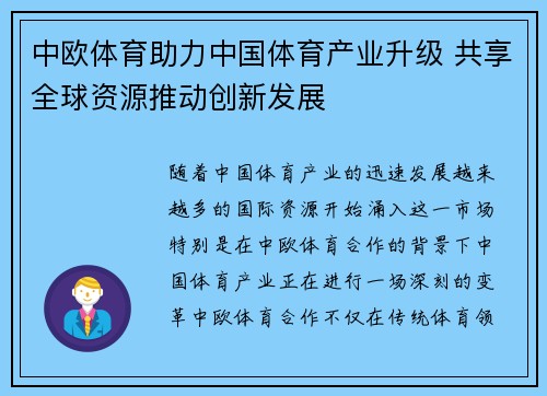 中欧体育助力中国体育产业升级 共享全球资源推动创新发展