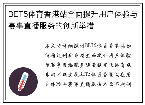 BET5体育香港站全面提升用户体验与赛事直播服务的创新举措