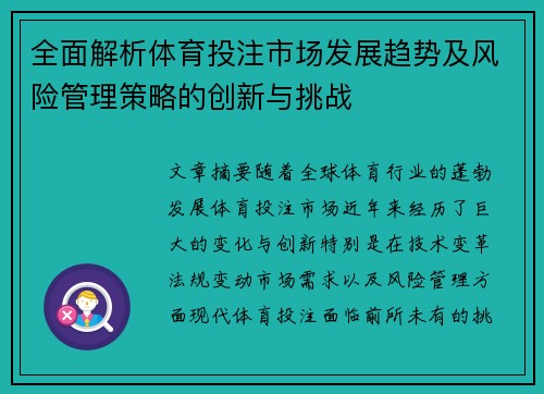 全面解析体育投注市场发展趋势及风险管理策略的创新与挑战