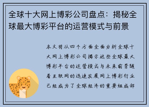 全球十大网上博彩公司盘点：揭秘全球最大博彩平台的运营模式与前景