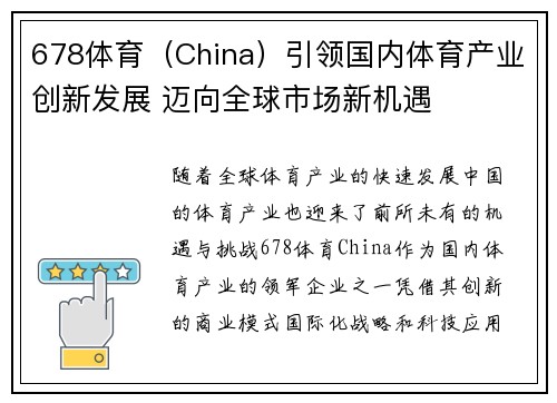 678体育（China）引领国内体育产业创新发展 迈向全球市场新机遇