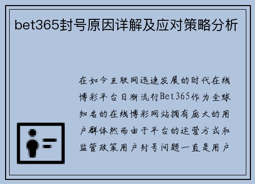 bet365封号原因详解及应对策略分析