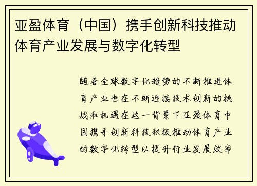 亚盈体育（中国）携手创新科技推动体育产业发展与数字化转型